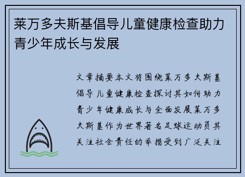 莱万多夫斯基倡导儿童健康检查助力青少年成长与发展