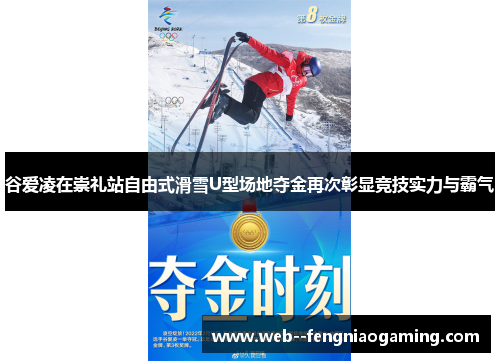 谷爱凌在崇礼站自由式滑雪U型场地夺金再次彰显竞技实力与霸气