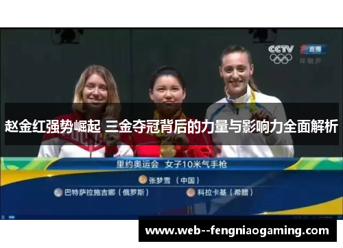 赵金红强势崛起 三金夺冠背后的力量与影响力全面解析