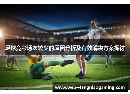 足球竞彩场次较少的原因分析及有效解决方案探讨