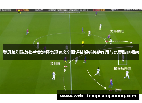 登贝莱对阵英格兰美洲杯表现状态全面评估解析关键作用与比赛影响观察