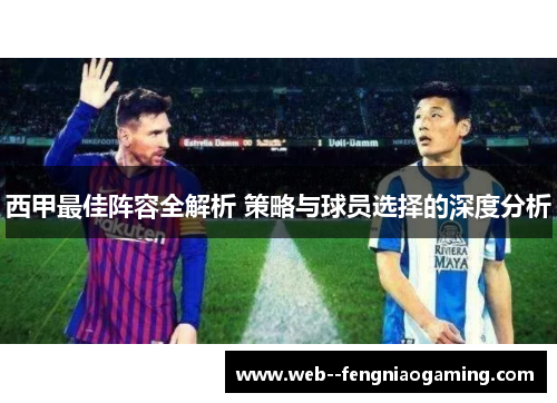 西甲最佳阵容全解析 策略与球员选择的深度分析