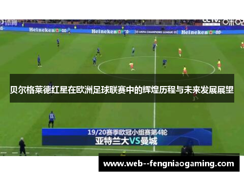 贝尔格莱德红星在欧洲足球联赛中的辉煌历程与未来发展展望