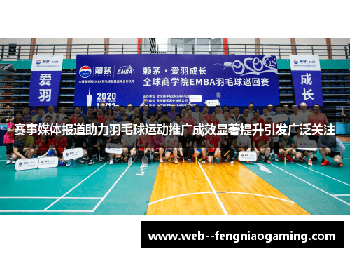 赛事媒体报道助力羽毛球运动推广成效显著提升引发广泛关注