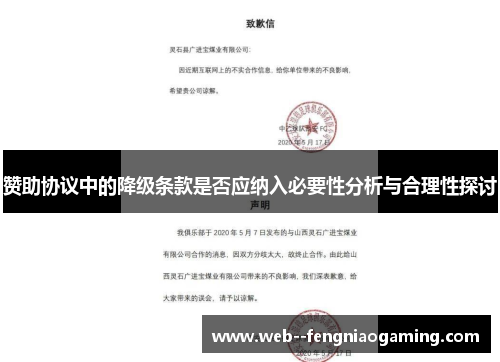 赞助协议中的降级条款是否应纳入必要性分析与合理性探讨