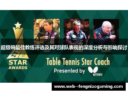 超级碗最佳教练评选及其对球队表现的深度分析与影响探讨