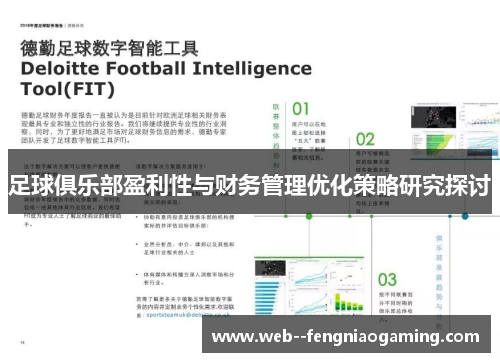足球俱乐部盈利性与财务管理优化策略研究探讨