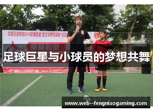 足球巨星与小球员的梦想共舞