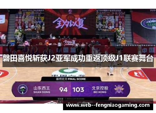 磐田喜悦斩获J2亚军成功重返顶级J1联赛舞台