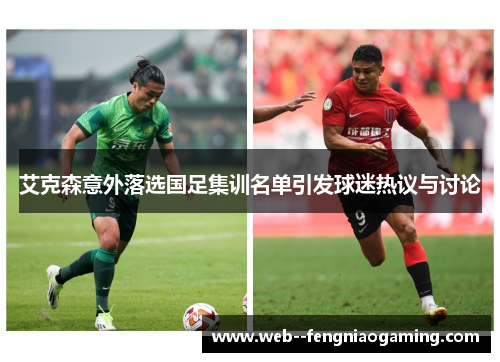 艾克森意外落选国足集训名单引发球迷热议与讨论