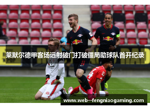 莱默尔德甲客场远射破门打破僵局助球队首开纪录