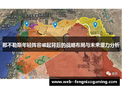 那不勒斯年轻阵容崛起背后的战略布局与未来潜力分析