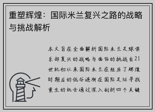 重塑辉煌：国际米兰复兴之路的战略与挑战解析