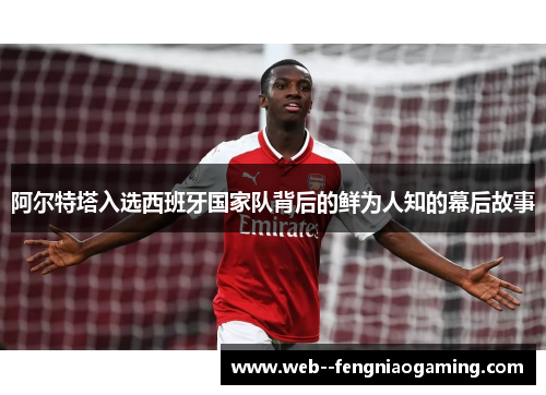 阿尔特塔入选西班牙国家队背后的鲜为人知的幕后故事