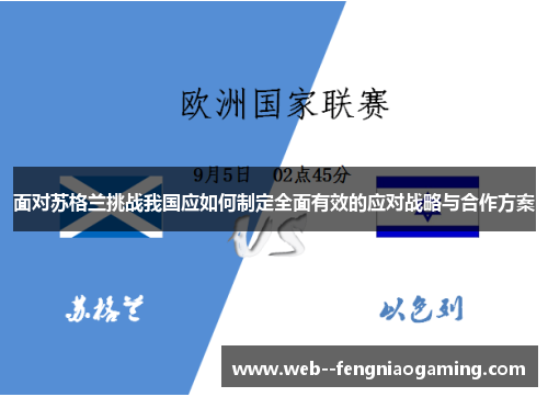 面对苏格兰挑战我国应如何制定全面有效的应对战略与合作方案