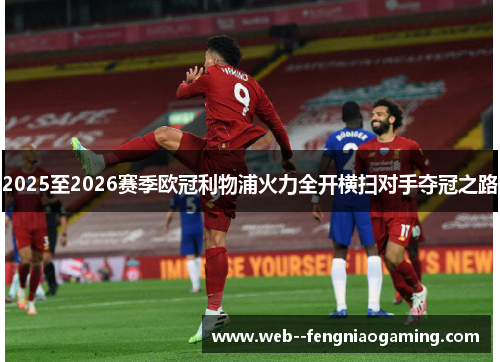2025至2026赛季欧冠利物浦火力全开横扫对手夺冠之路