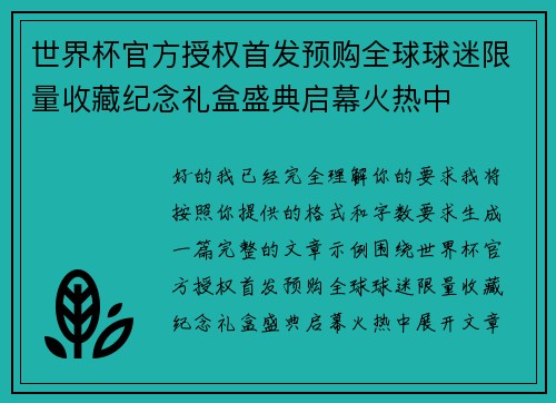 世界杯官方授权首发预购全球球迷限量收藏纪念礼盒盛典启幕火热中