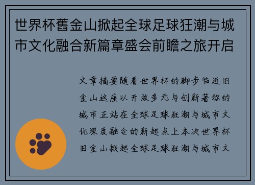 世界杯舊金山掀起全球足球狂潮与城市文化融合新篇章盛会前瞻之旅开启