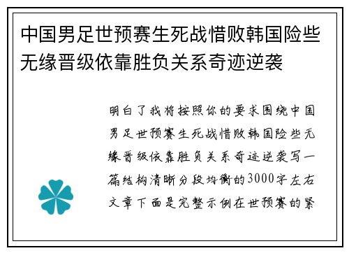 中国男足世预赛生死战惜败韩国险些无缘晋级依靠胜负关系奇迹逆袭