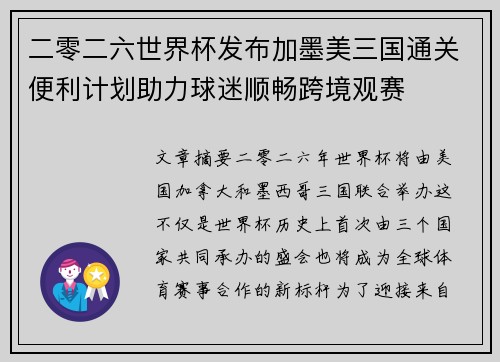 二零二六世界杯发布加墨美三国通关便利计划助力球迷顺畅跨境观赛
