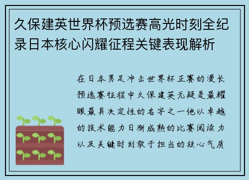 久保建英世界杯预选赛高光时刻全纪录日本核心闪耀征程关键表现解析