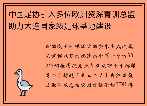 中国足协引入多位欧洲资深青训总监助力大连国家级足球基地建设