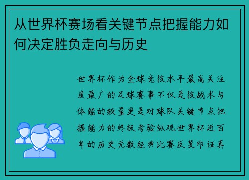 从世界杯赛场看关键节点把握能力如何决定胜负走向与历史