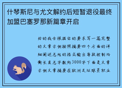 什琴斯尼与尤文解约后短暂退役最终加盟巴塞罗那新篇章开启
