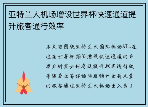 亚特兰大机场增设世界杯快速通道提升旅客通行效率