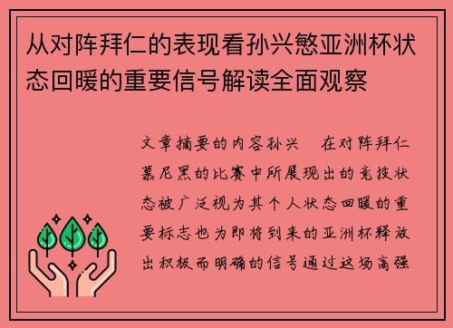 从对阵拜仁的表现看孙兴慜亚洲杯状态回暖的重要信号解读全面观察
