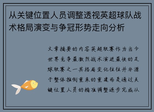 从关键位置人员调整透视英超球队战术格局演变与争冠形势走向分析