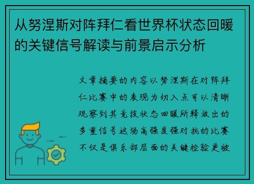 从努涅斯对阵拜仁看世界杯状态回暖的关键信号解读与前景启示分析
