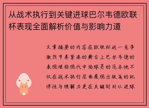 从战术执行到关键进球巴尔韦德欧联杯表现全面解析价值与影响力道