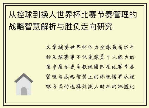 从控球到换人世界杯比赛节奏管理的战略智慧解析与胜负走向研究