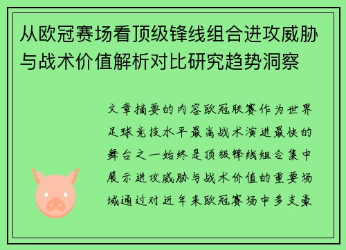 从欧冠赛场看顶级锋线组合进攻威胁与战术价值解析对比研究趋势洞察