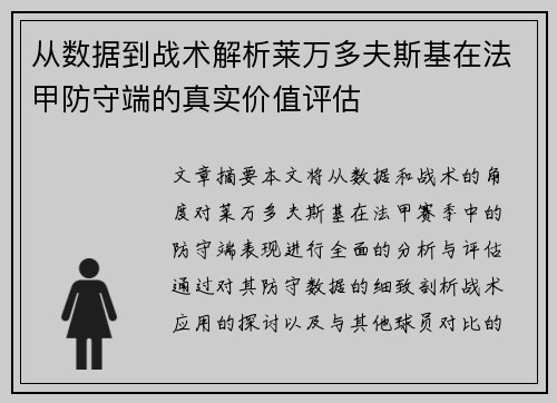 从数据到战术解析莱万多夫斯基在法甲防守端的真实价值评估