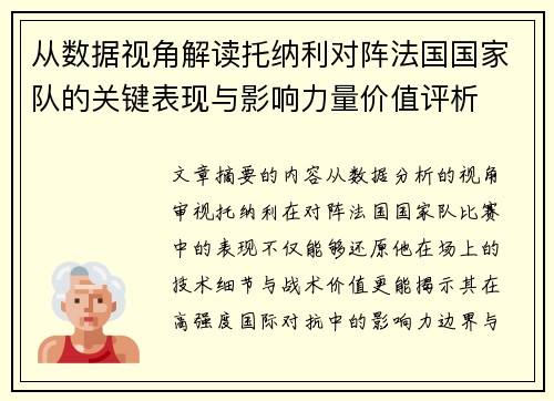 从数据视角解读托纳利对阵法国国家队的关键表现与影响力量价值评析