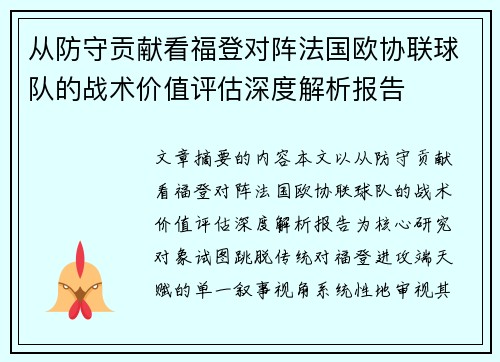 从防守贡献看福登对阵法国欧协联球队的战术价值评估深度解析报告