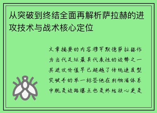 从突破到终结全面再解析萨拉赫的进攻技术与战术核心定位