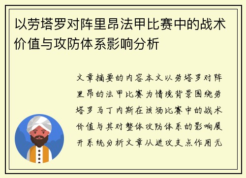 以劳塔罗对阵里昂法甲比赛中的战术价值与攻防体系影响分析