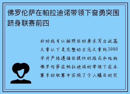 佛罗伦萨在帕拉迪诺带领下奋勇突围跻身联赛前四