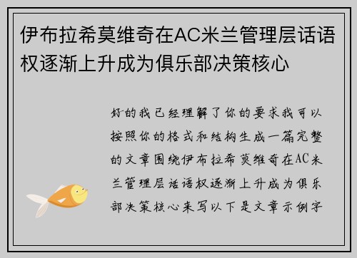 伊布拉希莫维奇在AC米兰管理层话语权逐渐上升成为俱乐部决策核心