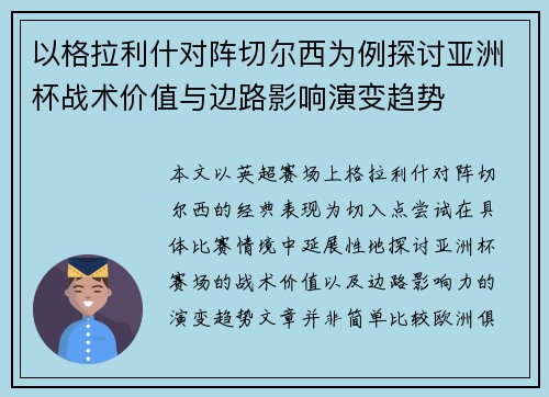 以格拉利什对阵切尔西为例探讨亚洲杯战术价值与边路影响演变趋势