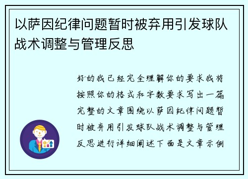 以萨因纪律问题暂时被弃用引发球队战术调整与管理反思