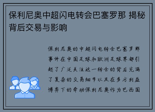 保利尼奥中超闪电转会巴塞罗那 揭秘背后交易与影响