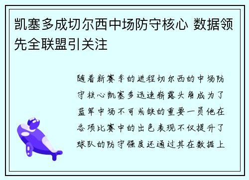 凯塞多成切尔西中场防守核心 数据领先全联盟引关注