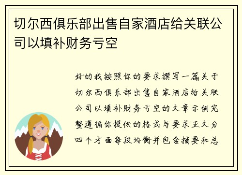 切尔西俱乐部出售自家酒店给关联公司以填补财务亏空