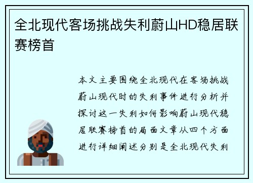全北现代客场挑战失利蔚山HD稳居联赛榜首