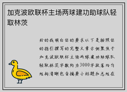 加克波欧联杯主场两球建功助球队轻取林茨