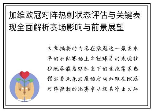 加维欧冠对阵热刺状态评估与关键表现全面解析赛场影响与前景展望